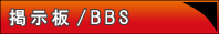 掲示板 BBS