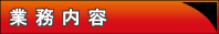 業務内容