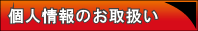 個人情報のお取扱い