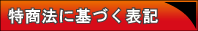 特定商取引法に基づく表記