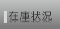 在庫状況