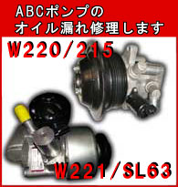 ABCポンプ 修理 ベンツ W220/W215 リビルト
